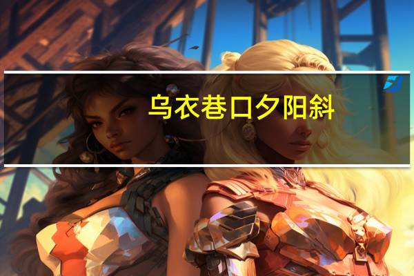 乌衣巷口夕阳斜,花开花谢来几许