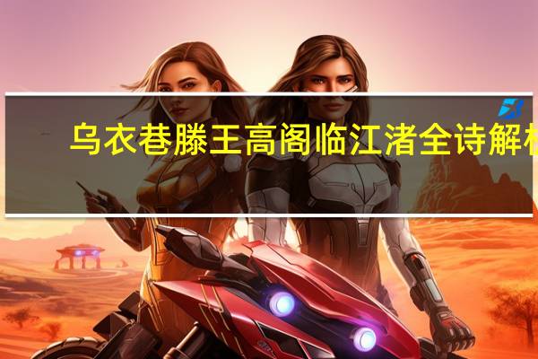 乌衣巷滕王高阁临江渚全诗解析