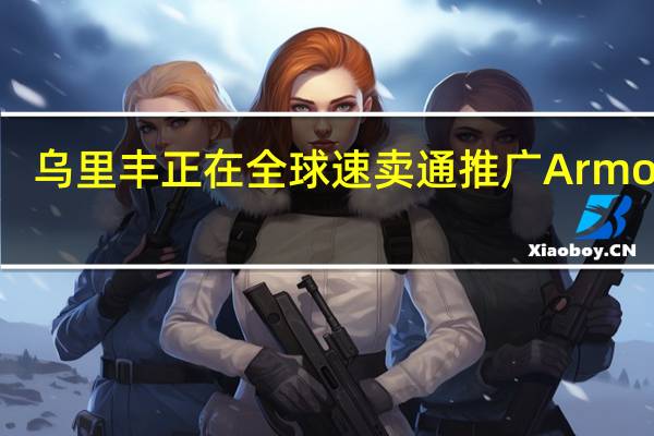 乌里丰正在全球速卖通推广ArmorX7