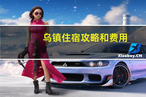 乌镇住宿攻略和费用