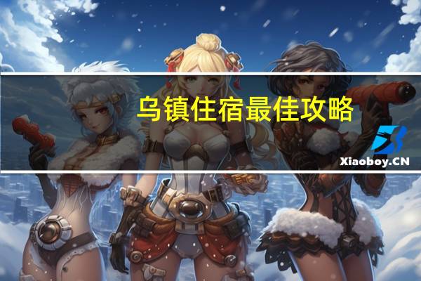 乌镇住宿最佳攻略