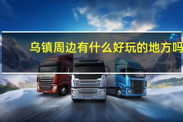 乌镇周边有什么好玩的地方吗
