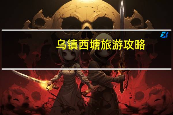 乌镇西塘旅游攻略