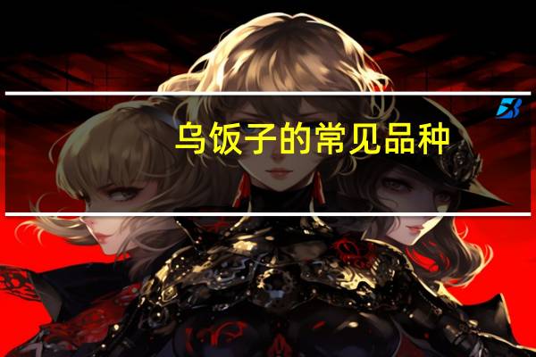 乌饭子的常见品种