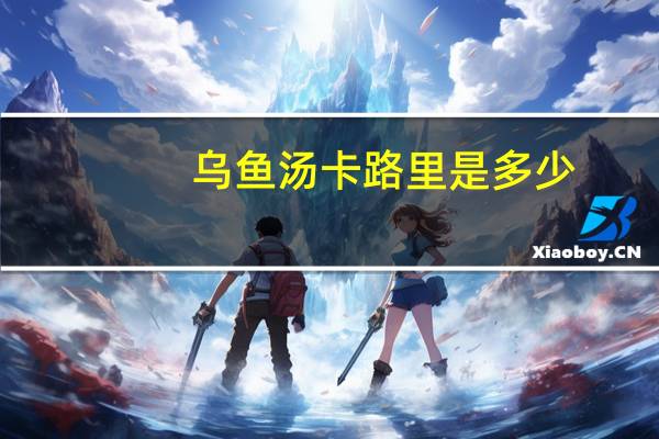 乌鱼汤卡路里是多少