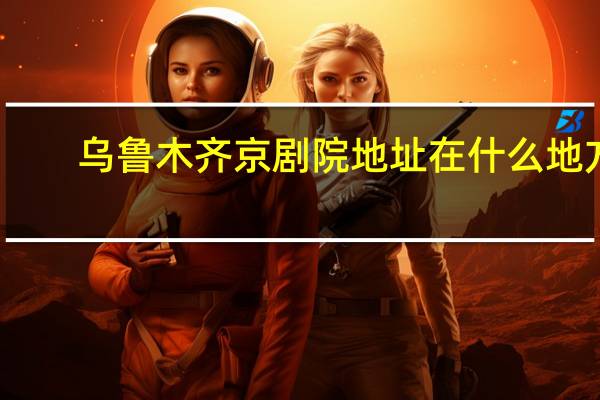 乌鲁木齐京剧院地址在什么地方