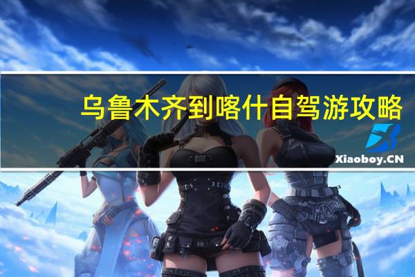 乌鲁木齐到喀什自驾游攻略