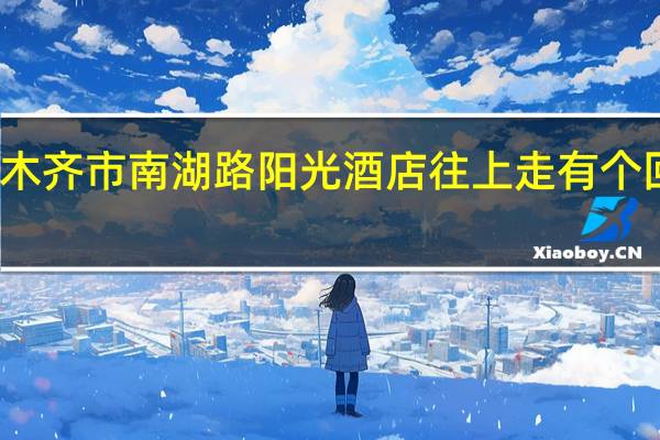 乌鲁木齐市南湖路阳光酒店往上走有个回家食府吗