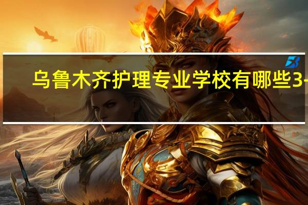 乌鲁木齐护理专业学校有哪些3+2