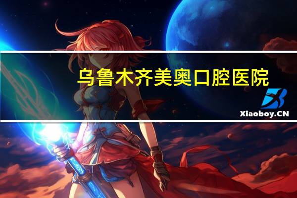 乌鲁木齐美奥口腔医院？鳥鲁木齐美奥口腔医院根管治能保销嗎