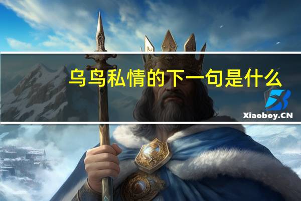 乌鸟私情的下一句是什么