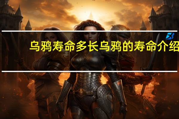乌鸦寿命多长 乌鸦的寿命介绍