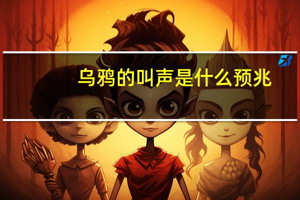 乌鸦的叫声是什么预兆（乌鸦的叫声）
