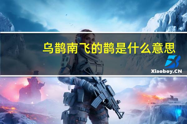 乌鹊南飞的鹊是什么意思