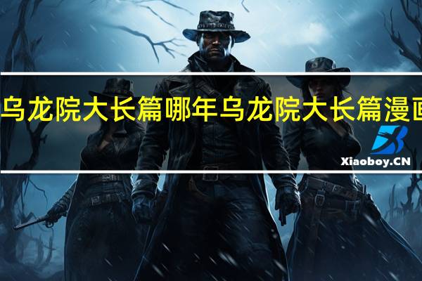 乌龙院大长篇哪年 乌龙院大长篇漫画系列