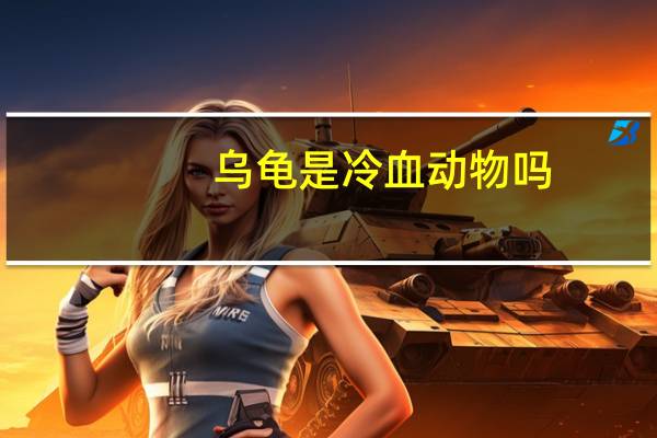 乌龟是冷血动物吗