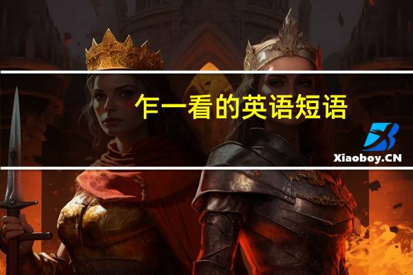 乍一看的英语短语