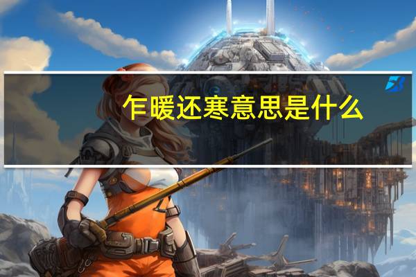 乍暖还寒意思是什么