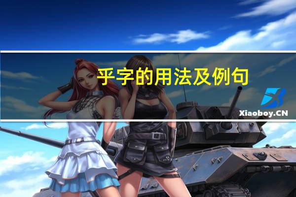 乎字的用法及例句