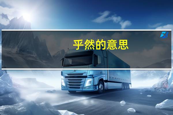 乎然的意思