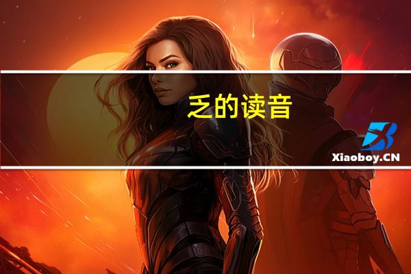 乏的读音（乏）