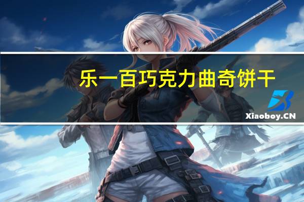 乐一百 巧克力曲奇饼干(花生酱馅饼)卡路里是多少