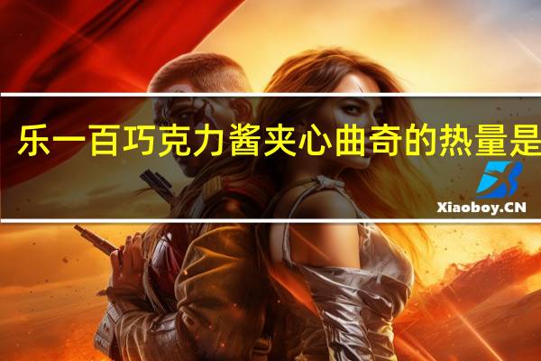 乐一百 巧克力酱夹心曲奇的热量是多少