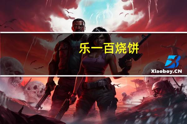 乐一百 烧饼(花生浆曲奇)的热量是多少