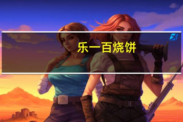 乐一百 烧饼(草莓酱曲奇饼干)的热量是多少