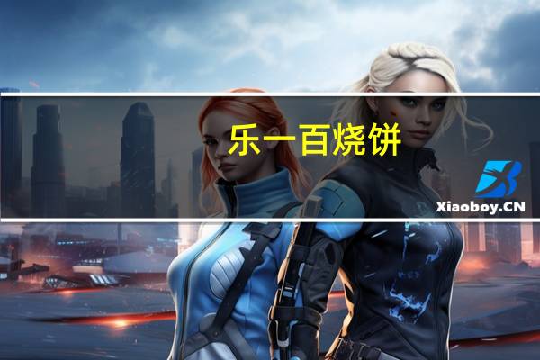 乐一百 烧饼(蓝莓酱曲奇饼干)的热量是多少
