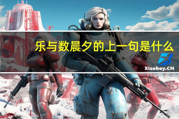 乐与数晨夕的上一句是什么