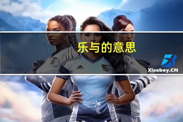 乐与的意思