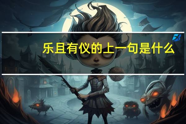 乐且有仪的上一句是什么