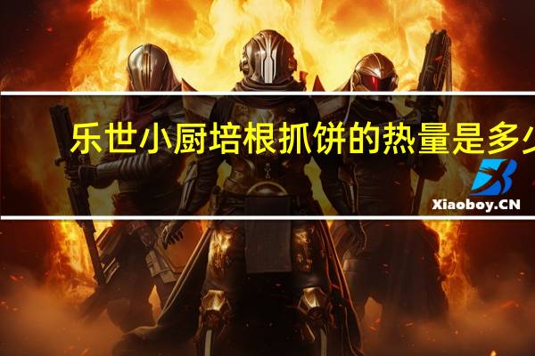乐世小厨 培根抓饼的热量是多少
