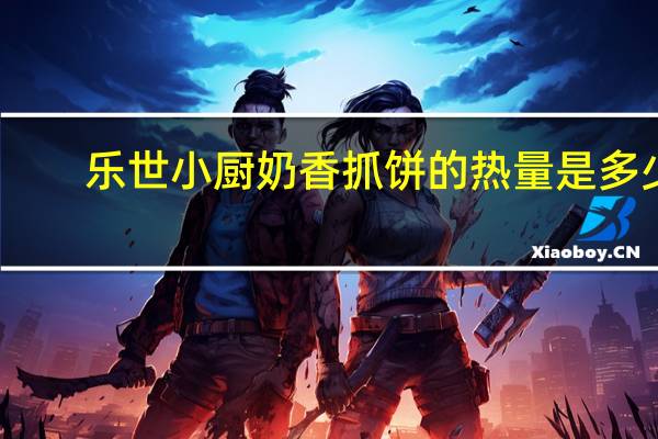 乐世小厨 奶香抓饼的热量是多少