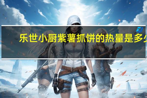 乐世小厨 紫薯抓饼的热量是多少