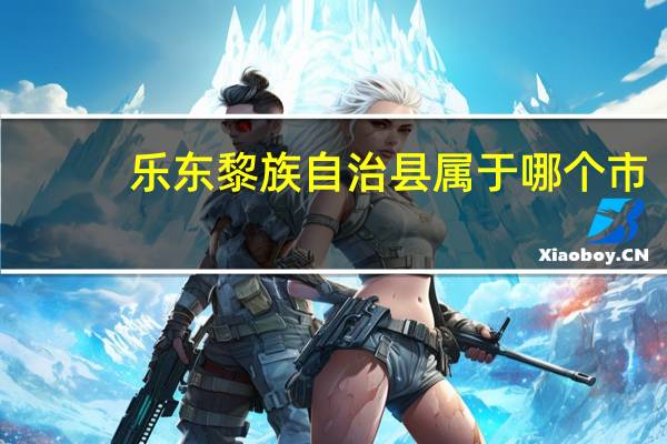 乐东黎族自治县属于哪个市