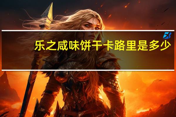乐之 咸味饼干卡路里是多少