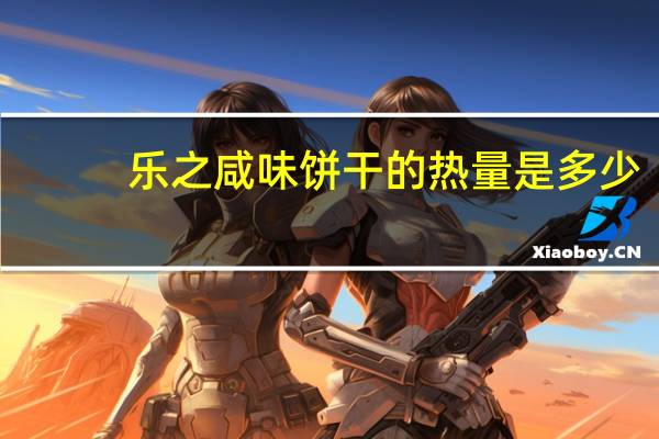 乐之 咸味饼干的热量是多少