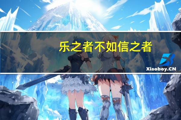 乐之者不如信之者