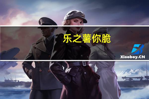 乐之薯你 脆(原味)卡路里是多少