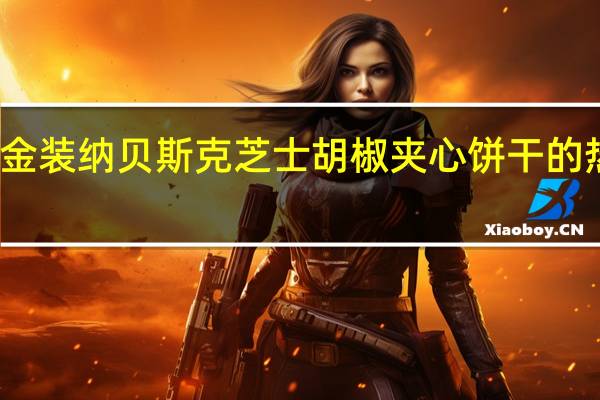 乐之 金装纳贝斯克芝士胡椒夹心饼干的热量是多少