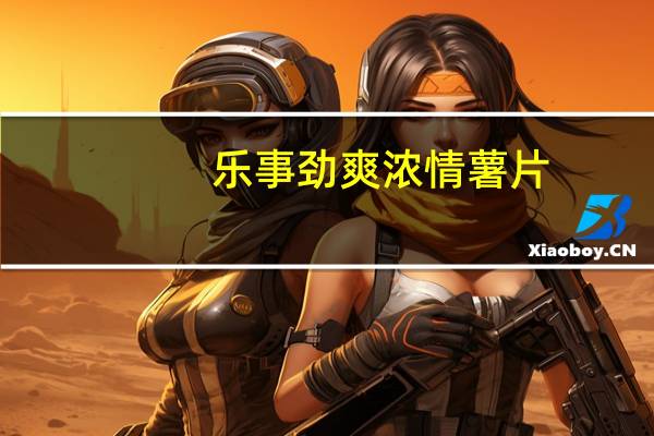 乐事劲爽浓情薯片(秘制酸汤鱼味)的热量是多少