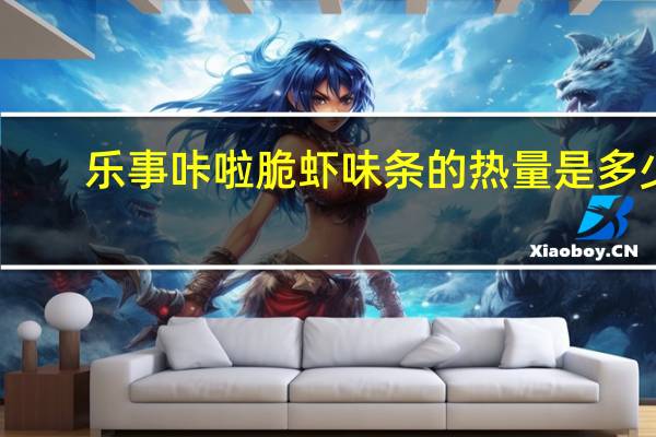 乐事 咔啦脆虾味条的热量是多少