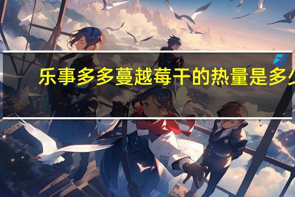 乐事多 多蔓越莓干的热量是多少