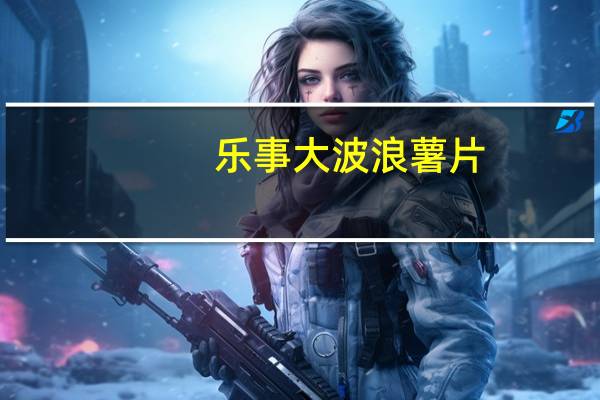 乐事 大波浪薯片(铁板鱿鱼味)卡路里是多少