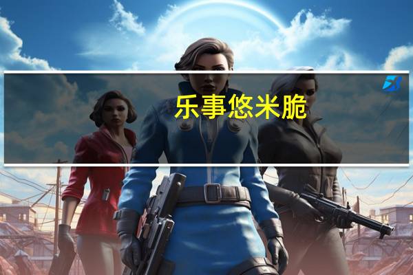 乐事 悠米脆(鲜香海苔味)卡路里是多少