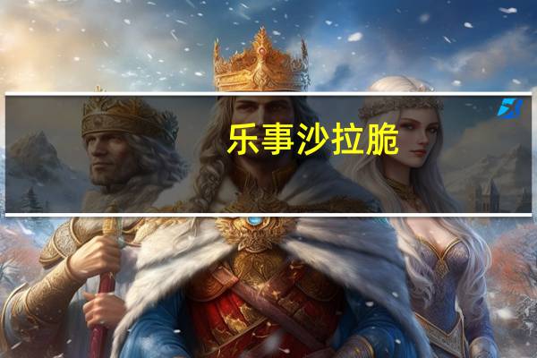 乐事 沙拉脆(原味)卡路里是多少