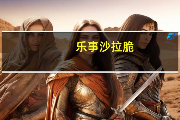乐事 沙拉脆 (酸奶黄瓜味)卡路里是多少