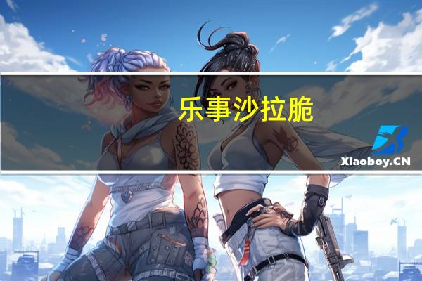 乐事 沙拉脆 (酸奶黄瓜味)的热量是多少